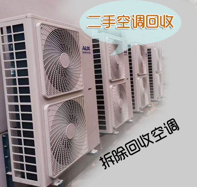 8月空调季：济南二手空调回收，高价回收空调