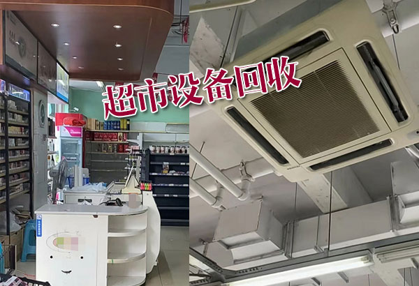 济南超市设备回收，冰柜冷柜回收，空调中央空调回收