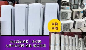 济南专业上门回收二手新旧空调，风管机，中央空调