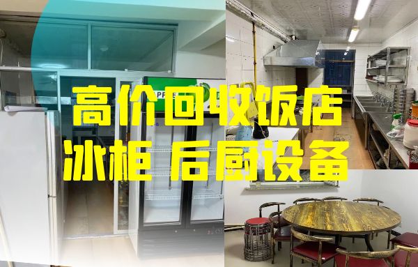 常年上门回收饭店冰柜冷藏柜，操作台，酒店设备