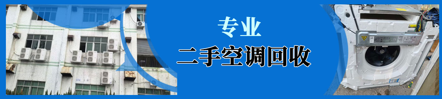 品牌空调回收